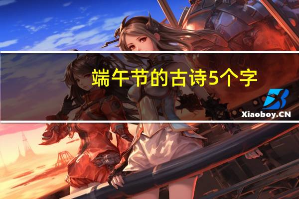 端午节的古诗5个字
