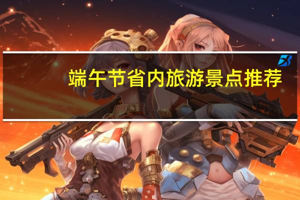 端午节省内旅游景点推荐
