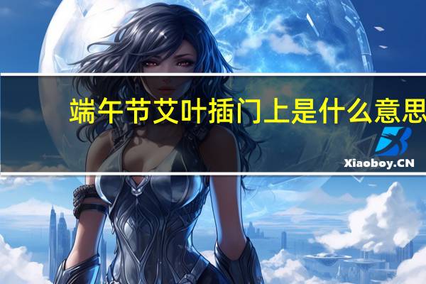 端午节艾叶插门上是什么意思