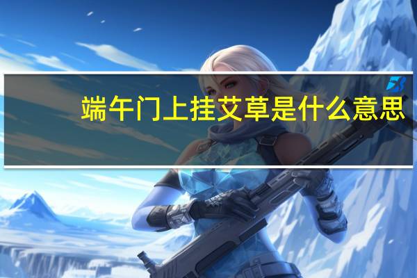 端午门上挂艾草是什么意思