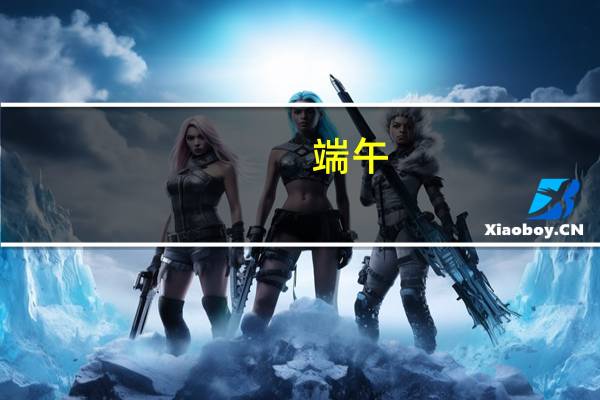 端午(关于端午的介绍)