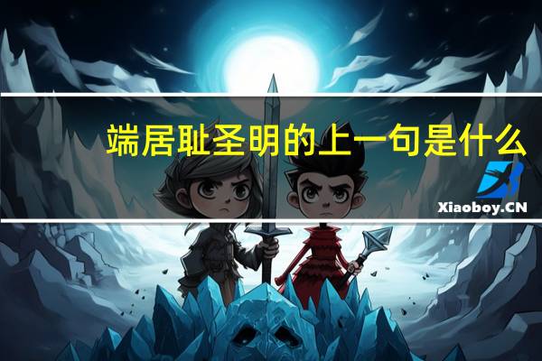 端居耻圣明的上一句是什么