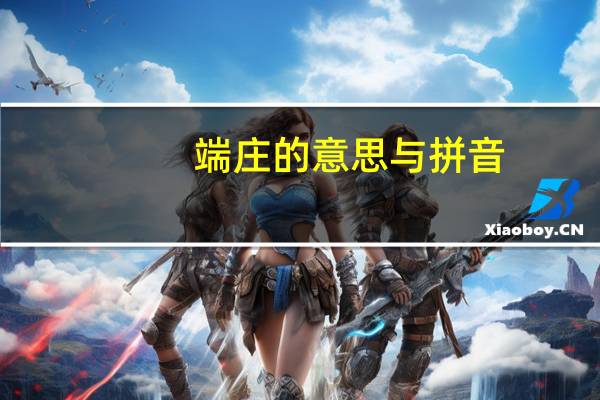 端庄的意思与拼音（端庄的意思）