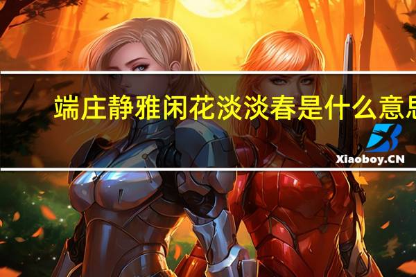 端庄静雅闲花淡淡春是什么意思