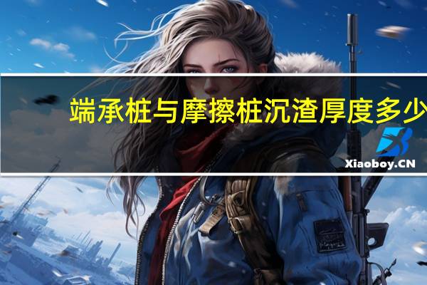 端承桩与摩擦桩沉渣厚度多少