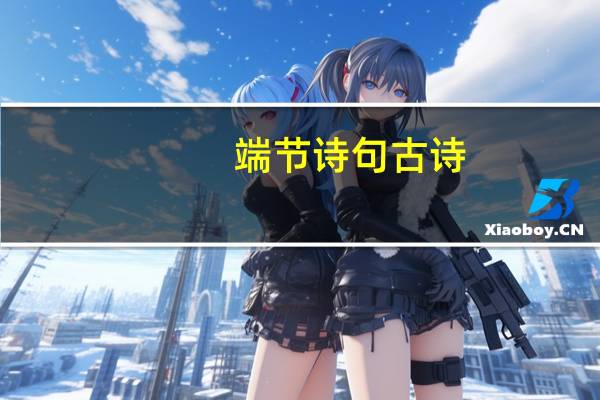 端节诗句古诗
