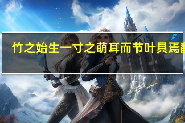 竹之始生一寸之萌耳而节叶具焉翻译