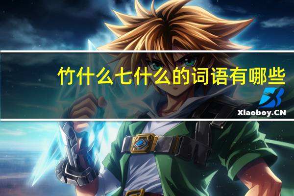 竹什么七什么的词语有哪些?