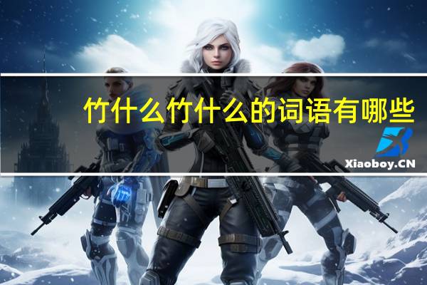 竹什么竹什么的词语有哪些?