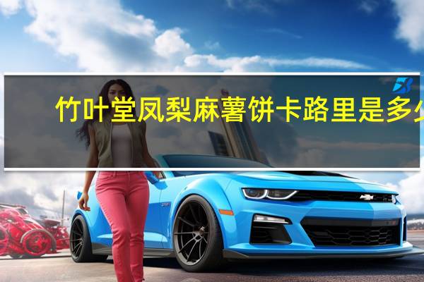 竹叶堂 凤梨麻薯饼卡路里是多少