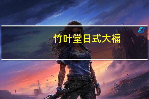 竹叶堂 日式大福(抹茶味)卡路里是多少