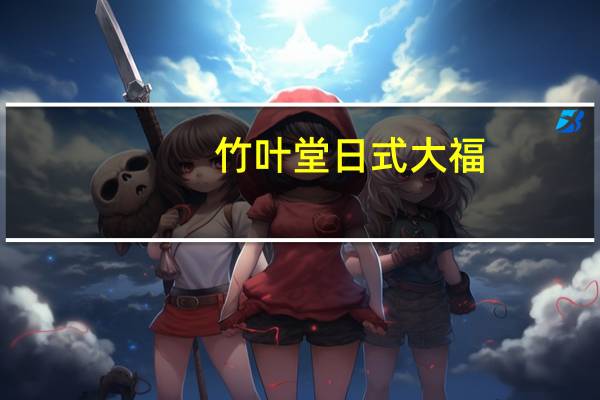 竹叶堂 日式大福(红豆味)的热量是多少