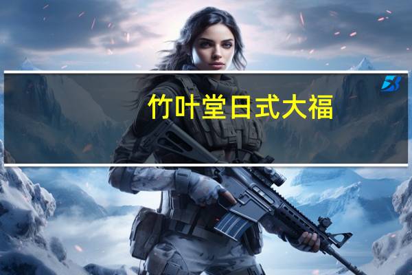 竹叶堂 日式大福(芋头味)的热量是多少