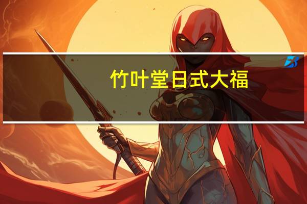 竹叶堂 日式大福(芝麻味)的热量是多少