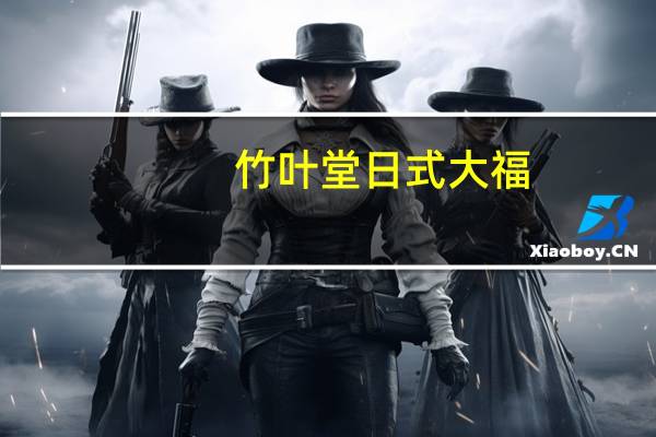 竹叶堂 日式大福(花生味)卡路里是多少