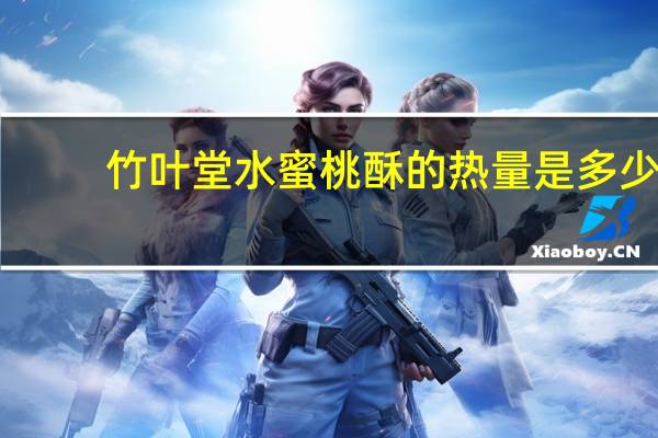 竹叶堂 水蜜桃酥的热量是多少