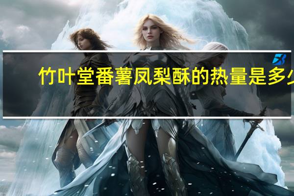 竹叶堂 番薯凤梨酥的热量是多少