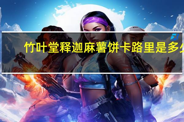 竹叶堂 释迦麻薯饼卡路里是多少