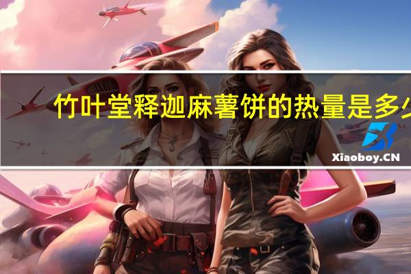 竹叶堂 释迦麻薯饼的热量是多少