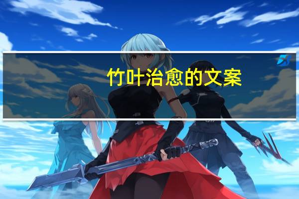 竹叶治愈的文案