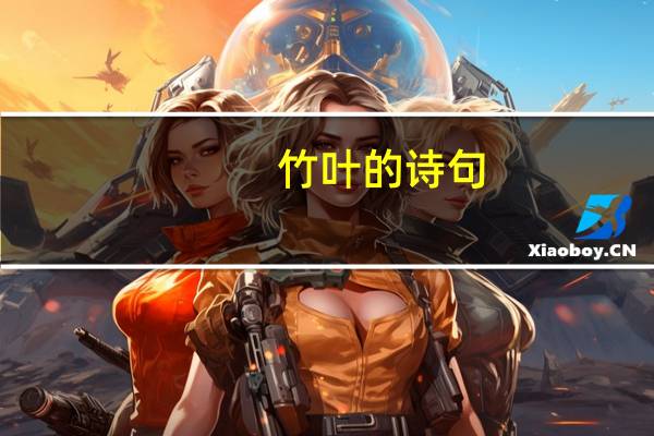 竹叶的诗句