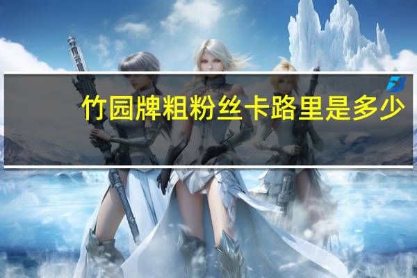 竹园 牌粗粉丝卡路里是多少