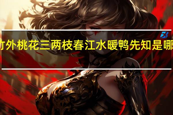 竹外桃花三两枝春江水暖鸭先知是哪首古诗（竹外桃花三两枝春江水暖鸭先知的思意）