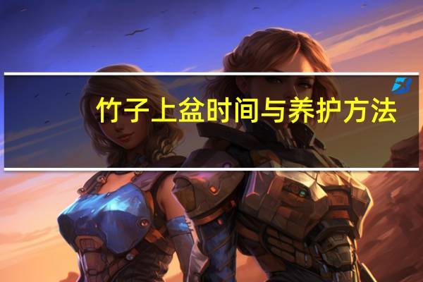竹子上盆时间与养护方法