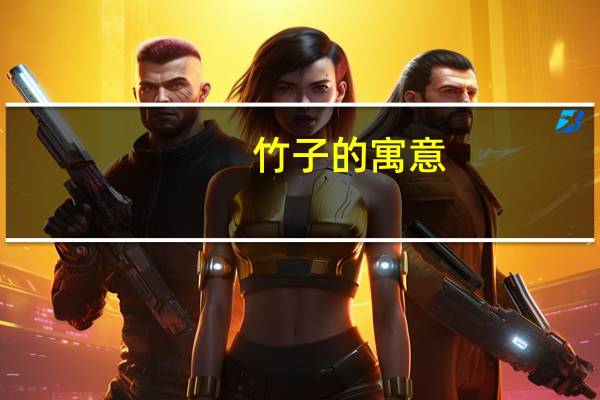竹子的寓意
