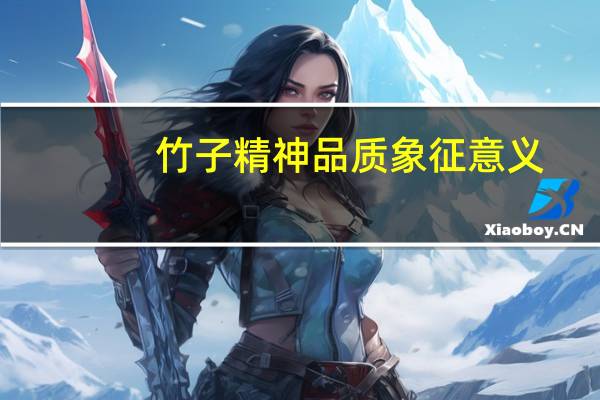 竹子精神品质象征意义