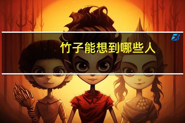 竹子能想到哪些人