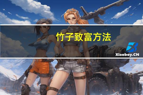竹子致富方法