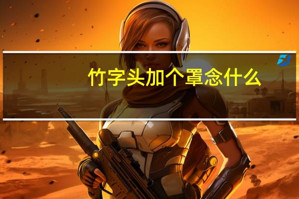 竹字头加个罩念什么