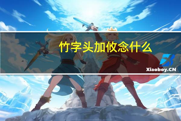 竹字头加攸念什么（竹字头）