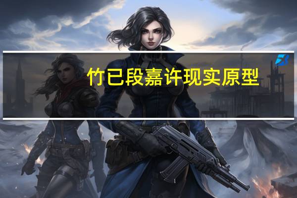 竹已段嘉许现实原型（竹已段嘉许原型）