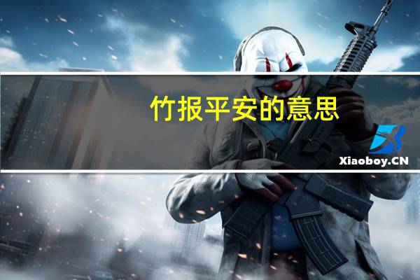 竹报平安的意思