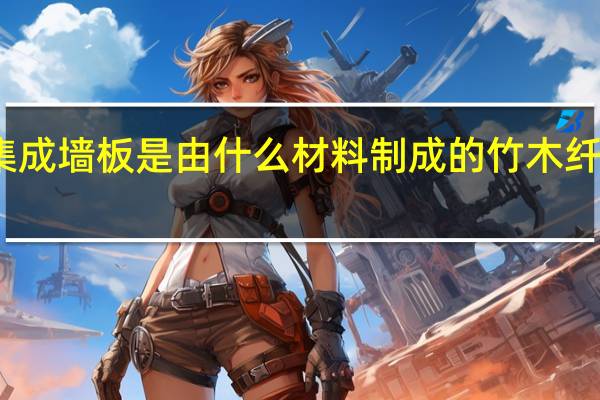 竹木纤维集成墙板是由什么材料制成的 竹木纤维集成墙板厂家