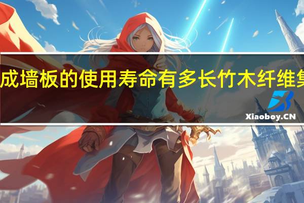 竹木纤维集成墙板的使用寿命有多长 竹木纤维集成墙板生产厂家