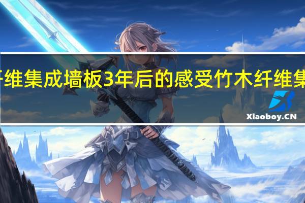 竹木纤维集成墙板3年后的感受 竹木纤维集成墙板厂家