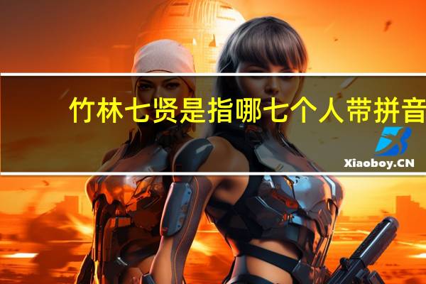竹林七贤是指哪七个人带拼音