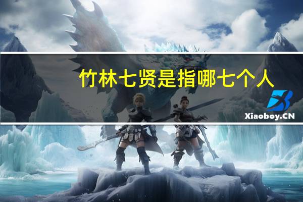 竹林七贤是指哪七个人(竹林七贤是谁)