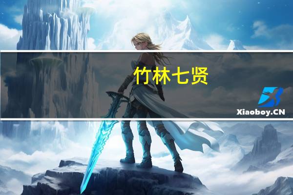 竹林七贤(竹材)