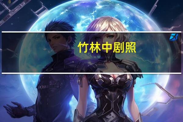 竹林中剧照（ed2k   file chubold v3687(竹林中熊) mp436）