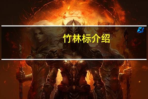 竹林标介绍