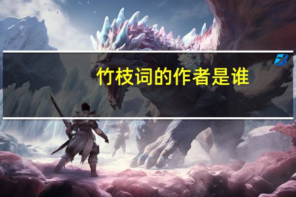 竹枝词的作者是谁