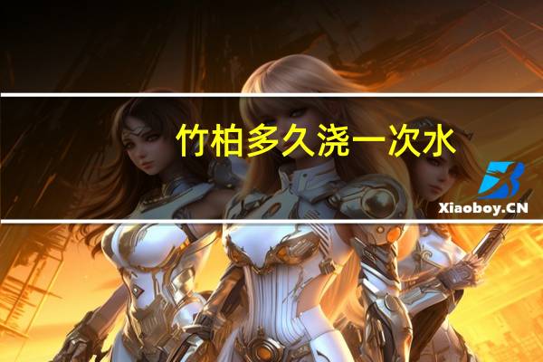 竹柏多久浇一次水