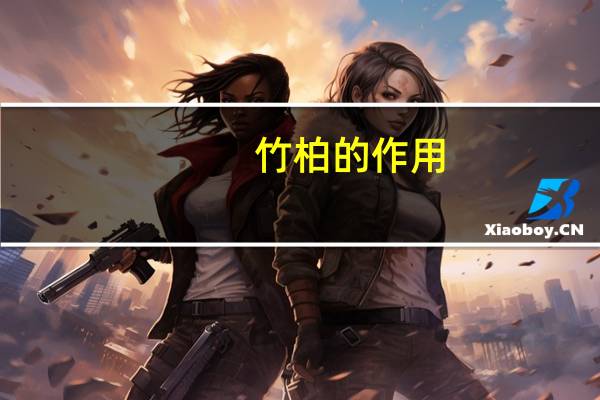 竹柏的作用：观赏、生态、药用、经济价值