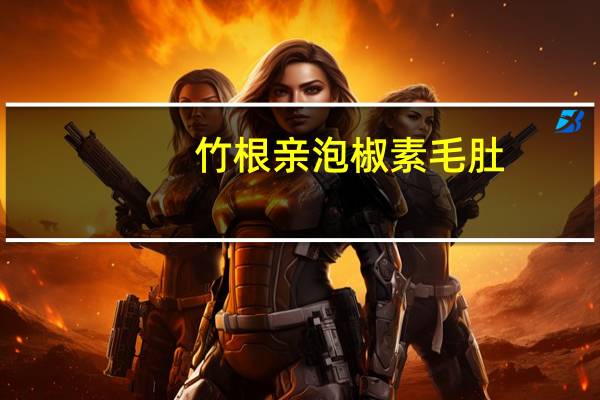 竹根亲 泡椒素毛肚(魔芋素食)卡路里是多少