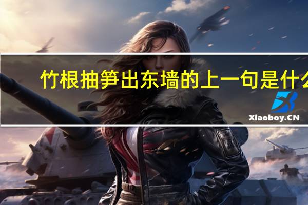 竹根抽笋出东墙的上一句是什么