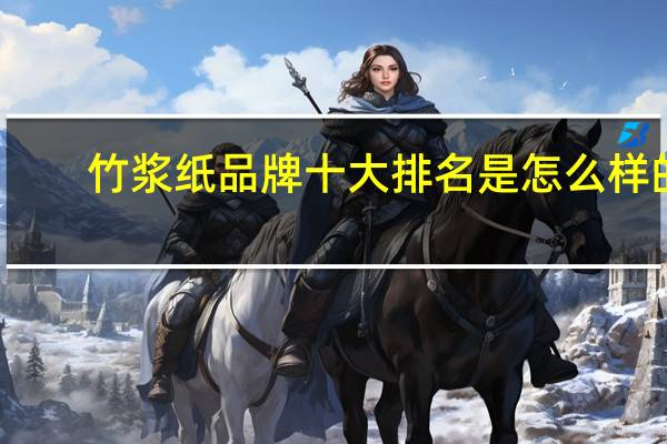 竹浆纸品牌十大排名是怎么样的